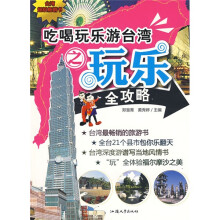 吃喝玩乐游台湾之玩乐全攻略