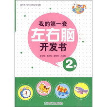 我的第一套左右脑开发书（2岁）