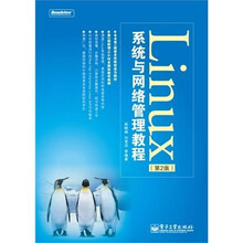 Linux系统与网络管理教程(第2版)(附DVD-ROM光盘1张)