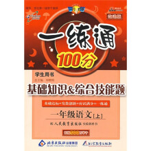 一练通100分学生用书·基础知识&综合技能题:1年级语文(上)(配人民教育出版社实验教科书)(改进版)
