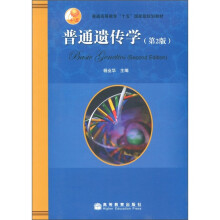 普通高等教育“十五”国家级规划教材：普通遗传学（第2版）