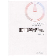 时间美学导论