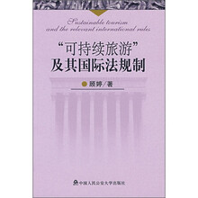 “可持续旅游”及其国际法规制