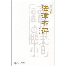 法律书评（第5辑）