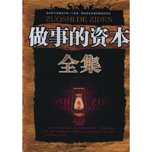 做事的资本全集