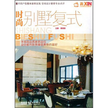 新家居：时尚别墅复式