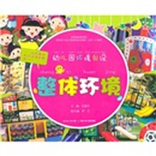 幼儿园环境创设：整体环境