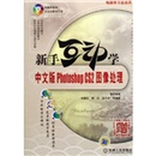 新手互动学中文版PhotoshopCS2图像处理(附VCD光盘1张)