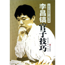 李昌镐21世纪围棋专题讲座:官子技术
