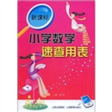 新课标小学数学速查用表