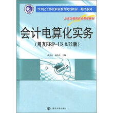 会计电算化实务（用友ERP-U8 8.72版）（附DVD-ROM光盘1张）