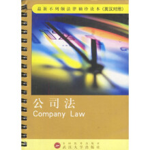 公司法（英汉对照）