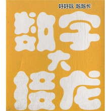 好好玩泡泡卡：数字大接龙