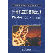 中等职业学校计算系列教材：计算机图形图像处理Photoshop 7.0（第2版）