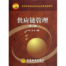 高等学校物流类专业主要课程教材：供应链管理