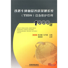 铁路车辆轴温智能探测系统（THDS）设备维护管理1000题