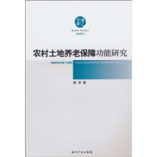 农村土地养老保障功能研究