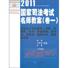 2011年国家司法考试名师教案（卷1）