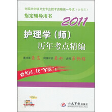 全国初中级卫生专业技术资格统一考试（含部队）指定辅导用书：2011护理学（师）历年考点精编（第2版）