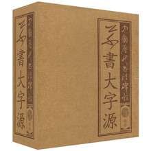 中国历代书法碑帖：草书大字源（套装上下册）（竖排版）