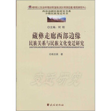 藏彝走廊西部边缘民族关系与民族文化变迁研究