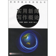 实用新闻写作概论