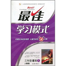最佳学习模式：语文（3年级上）（人教版）
