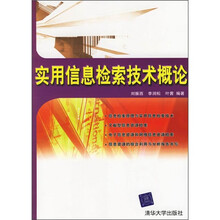 实用信息检索技术概论