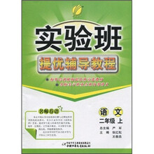 实验班提优辅导教程：语文（2年级上）
