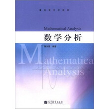 高等学校教材：数学分析