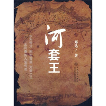 河套王