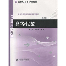 新世纪高等学校教材·数学与应用数学基础系列教材：高等代数（第2版）