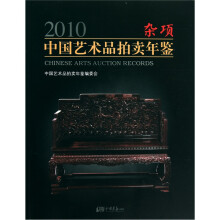 2010中国艺术品拍卖年鉴：杂项