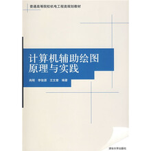 计算机辅助绘图原理与实践
