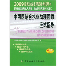 2009国家执业医师资格考试用书:中西医结合执业助理医师应试指导