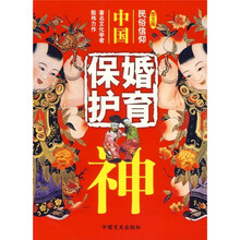 中国婚育保护神（图文版）
