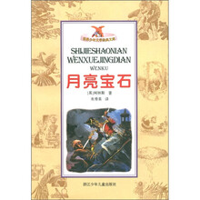 世界少年文学经典文库：月亮宝石