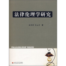 法律伦理学研究