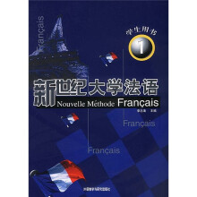 新世纪大学法语学生用书1