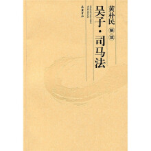 黄朴民解读吴子·司马法
