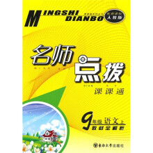 名师点拨课课通教材全解析:语文(9年级上)(人教版配新课标)