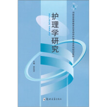 护理学研究