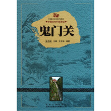 中国文化知识读本：鬼门关