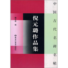 中国古代名碑名帖：倪元璐作品集