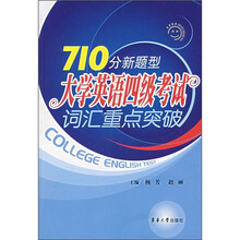 710分新题型大学英语四级考试词汇重点突破