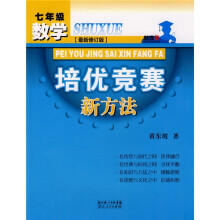 数学培优竞赛新方法（7年级）（最新修订版）