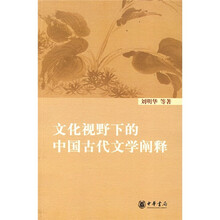 文化视野下的中国古代文学阐释