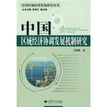 中国区域经济协调发展机制研究