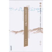 中国法文化的历史与现实（甲子）