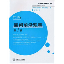 审判前沿观察(2010年第1辑)